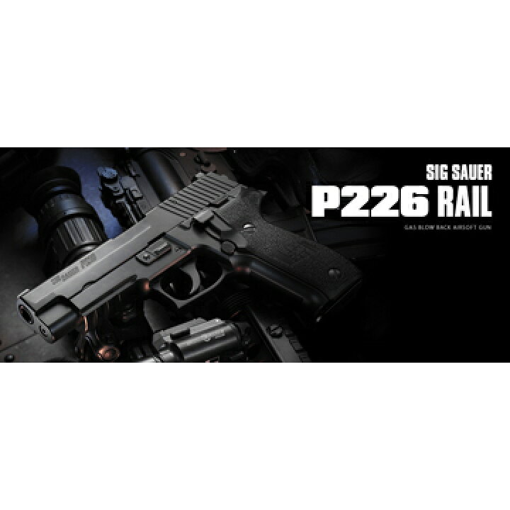 楽天市場】フルセット 東京マルイ SIG P226 RAIL Black ガスブロー 