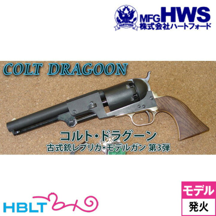 楽天市場】ハートフォード HWS 発火式 モデルガン コルト ドラグーン 
