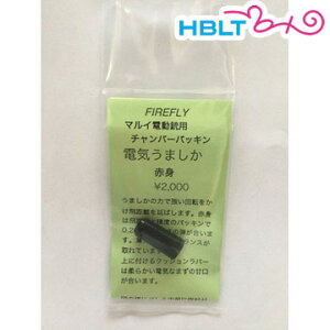 ファイアフライ チャンバーパッキン 電気うましか 赤身 東京マルイ 電動ガン 用