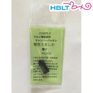 ファイアフライ チャンバーパッキン 電気うましか 漬け 東京マルイ 電動ガン 用