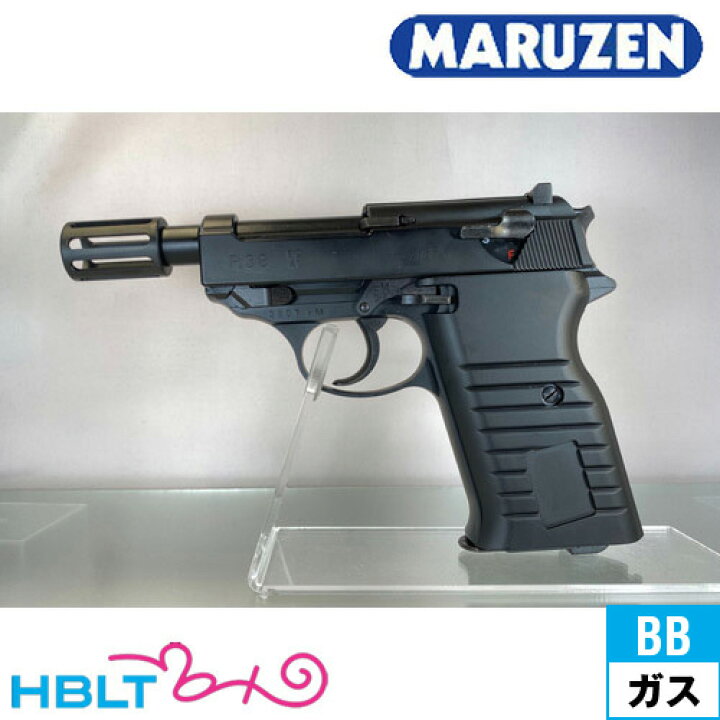 楽天市場】マルゼン ワルサー P38 デタッチャブル ベーシック ブラック 