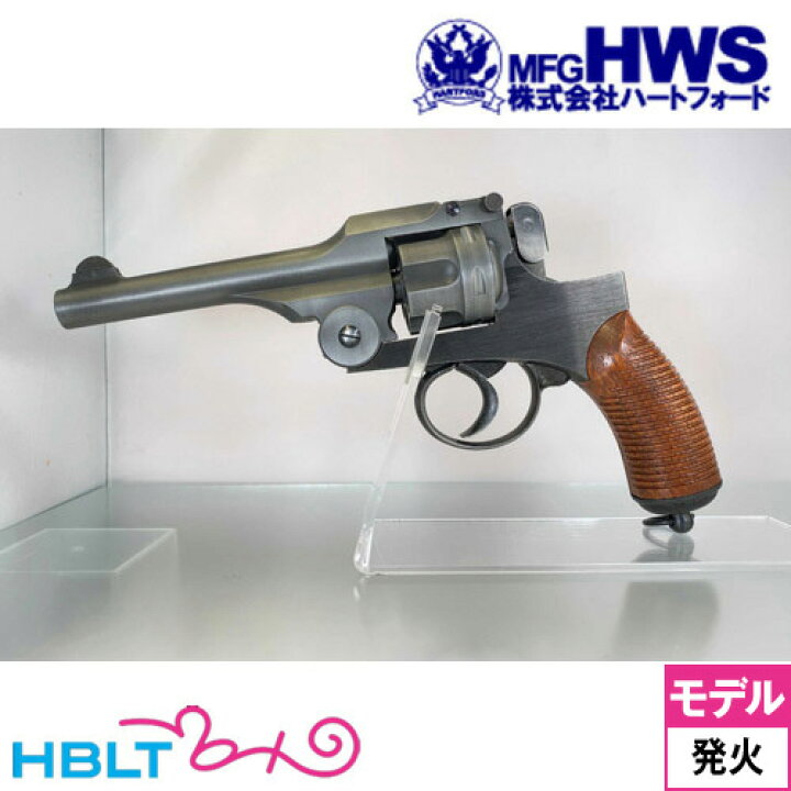 o*o様 ハートフォードHWS二十六年式拳銃 ヘビーウェイト未発火モデル 