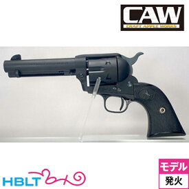 CAW Colt SAA.45(2nd Gen.) HW ブラック 4_3/4 Civilian/シビリアン Black（発火式 モデルガン 完成 リボルバー） /Craft Apple Works カウ クラフトアップルワークス ピースメーカー S.A.A ウエスタン Peace Maker シングル アクション アーミー