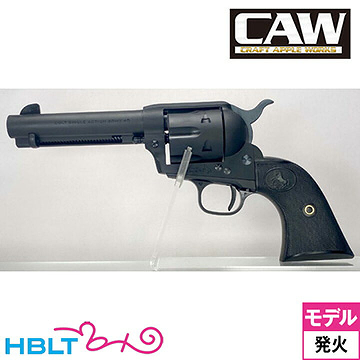楽天市場】CAW Colt SAA.45(2nd Gen.) HW ブラック 4_3/4 Civilian 