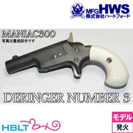 ハートフォード デリンジャー No.3 東京店カスタム HW（発火式 モデルガン 完成 本体） /Hartford HWS Derringer コンパクト