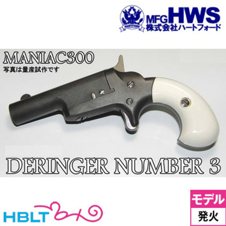 楽天市場】ハートフォード デリンジャー No.3 東京店カスタム HW（発火 