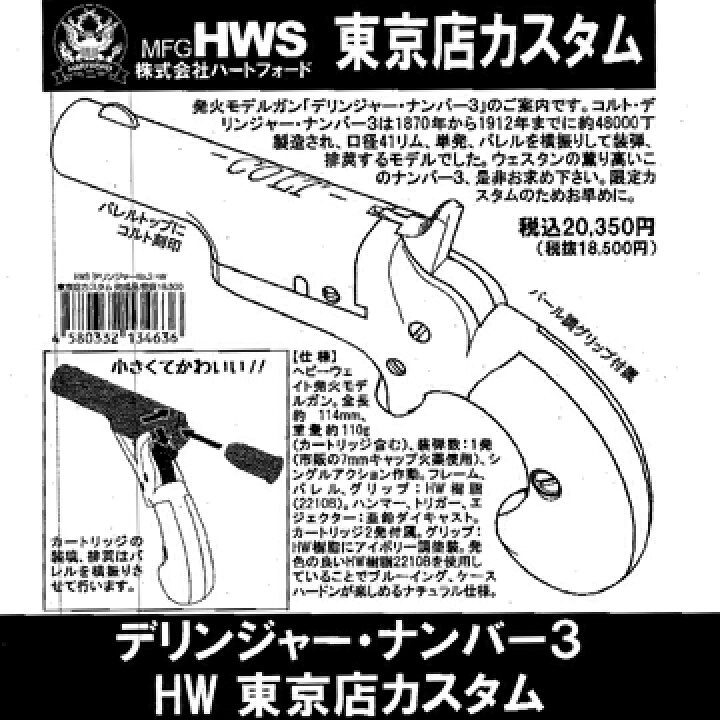 楽天市場】ハートフォード デリンジャー No.3 東京店カスタム HW（発火 
