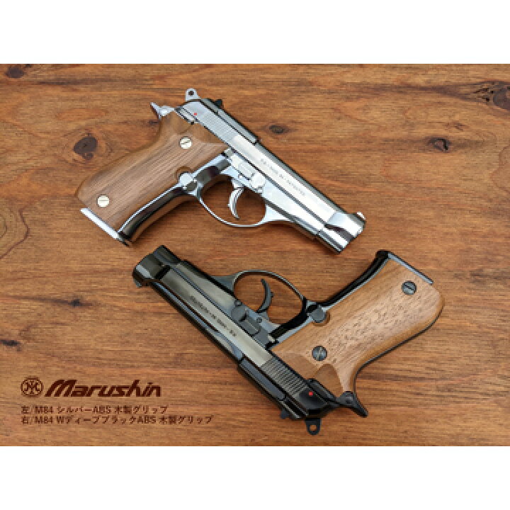 楽天市場】マルシン M84 強化版 木グリ付き ABS ブラック（発火式 