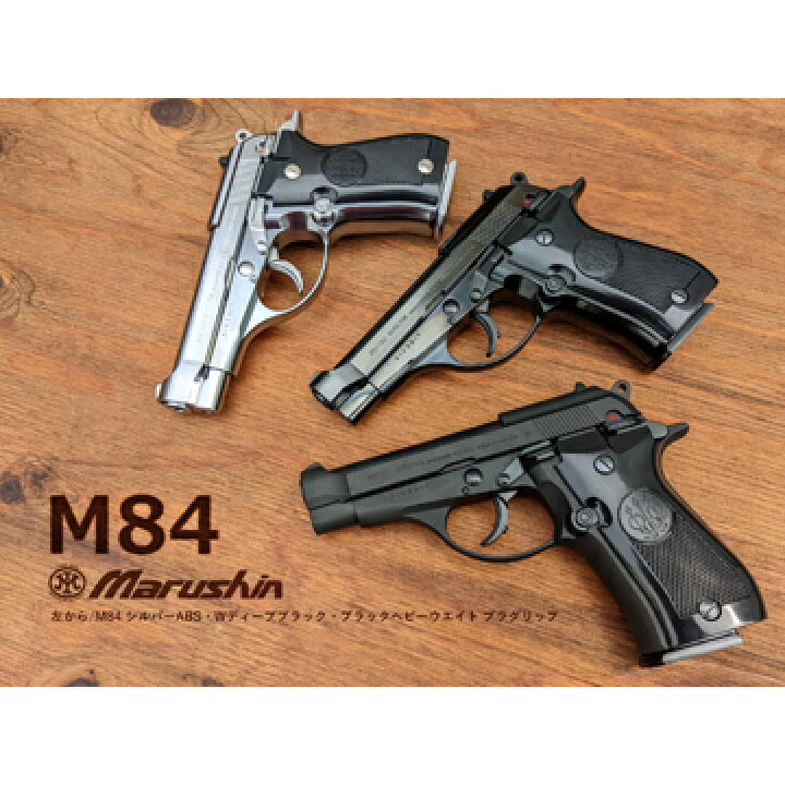 楽天市場】マルシン M84 強化版 木グリ付き ABS ブラック（発火式 