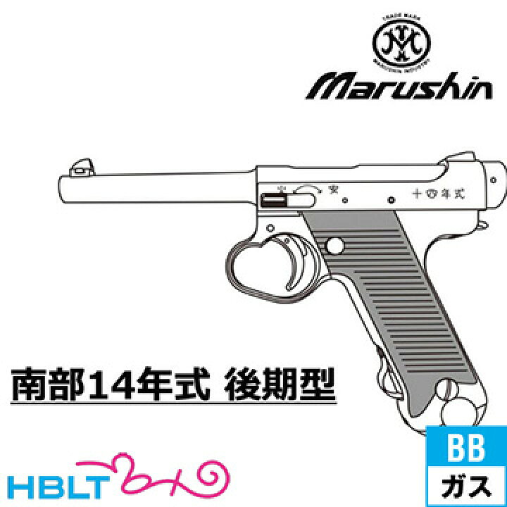 楽天市場】マルシン 南部14年式 後期型 プラグリップ HW ブラック 