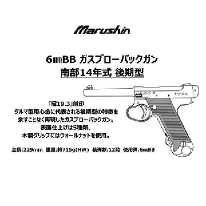 楽天市場】マルシン 南部14年式 後期型 木製グリップ エクセレントHW 