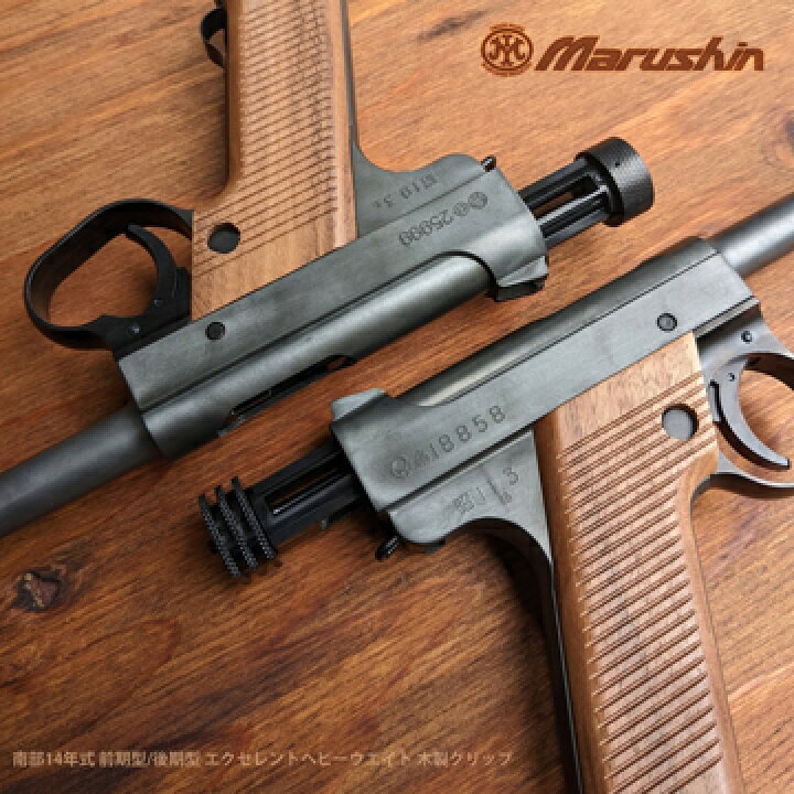楽天市場】マルシン 南部14年式 後期型 木製グリップ エクセレントHW 
