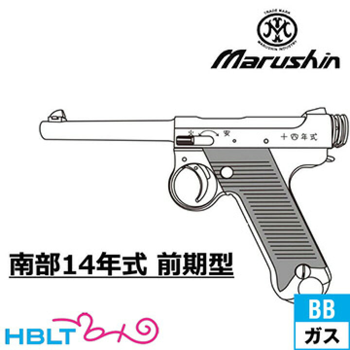 楽天市場】マルシン 南部14年式 前期型 プラグリップ ABS マット 
