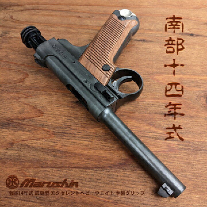 楽天市場】マルシン 南部14年式 前期型 木製グリップ HW ブラック 