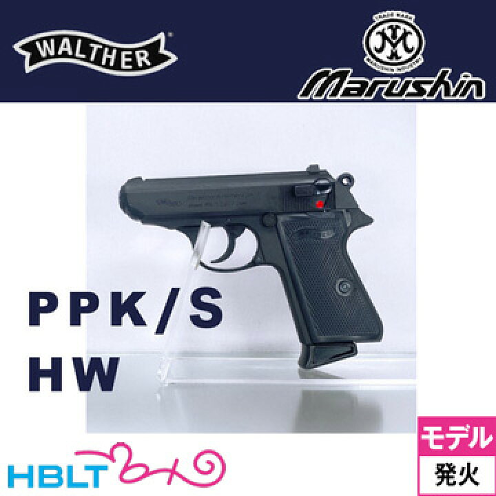 楽天市場】マルシン ワルサー PPK/S HW マットブラック（発火式 モデル 