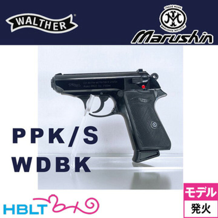 楽天市場】マルシン ワルサー PPK/S ABS Wディープブラック（発火式 