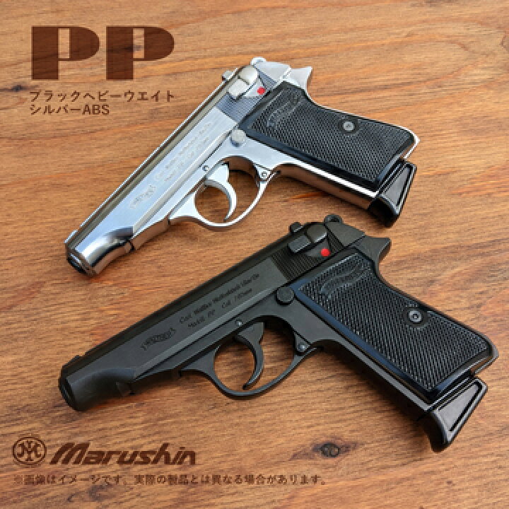 楽天市場】マルシン ワルサー PPK/S ABS シルバー（発火式 モデルガン 