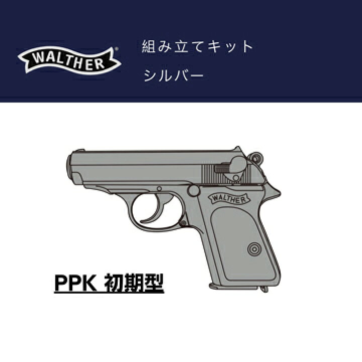 楽天市場】マルシン ワルサー PPK 初期型 ABS シルバー（発火式 モデル 
