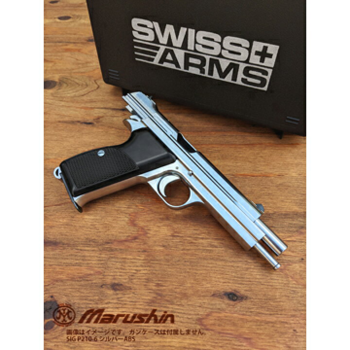楽天市場】マルシン SIG P210−6 HW エクセレント（ガスガン ブロー 
