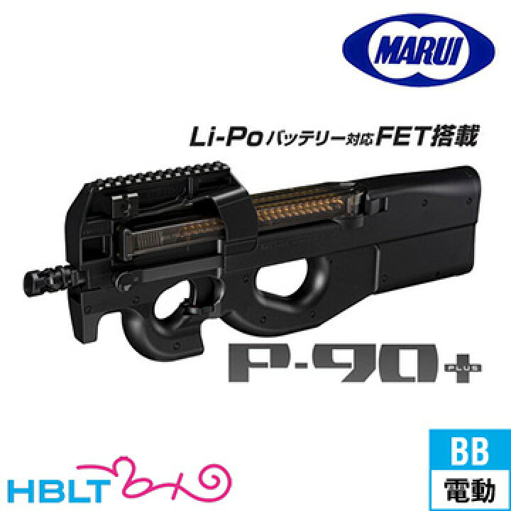 楽天市場】東京マルイ P90 プラス（電動ガン） /マルイ MS Li−po LiPo 