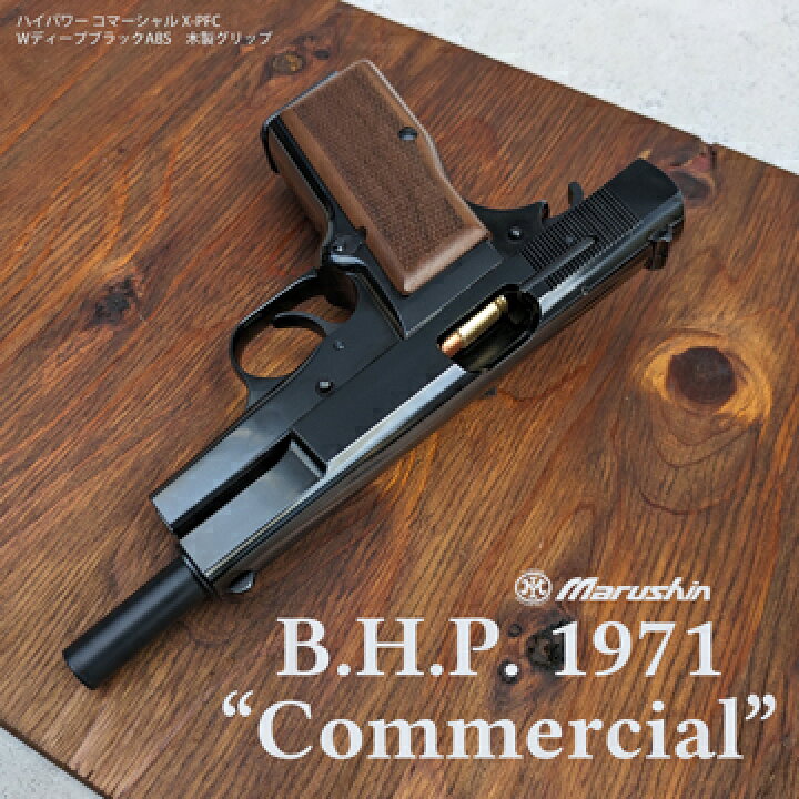 楽天市場】マルシン ブローニング HP コマーシャル X－PFC 樹脂 