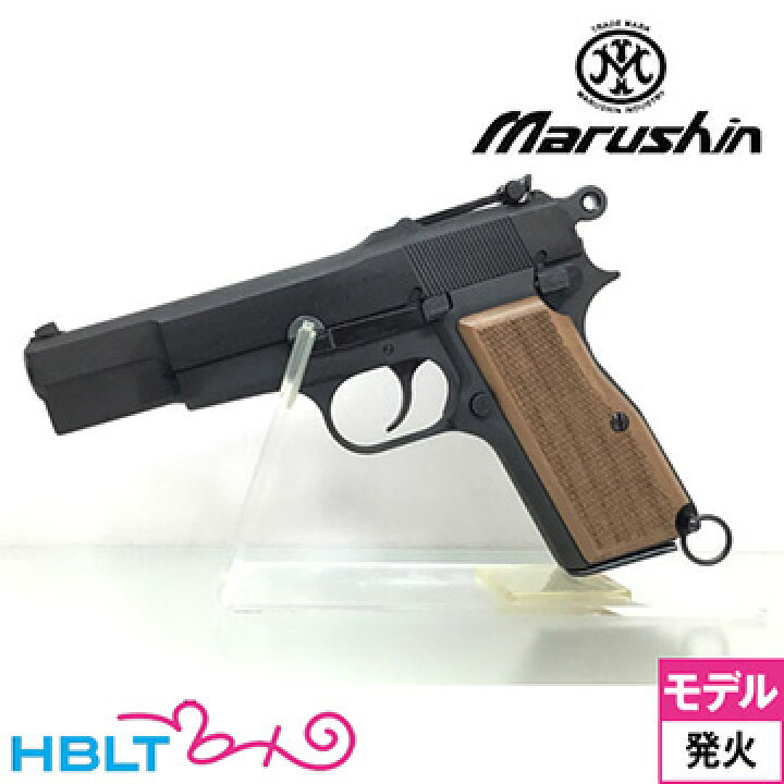 楽天市場】マルシン ブローニング HP ミリタリー X−PFC 木製グリップ 