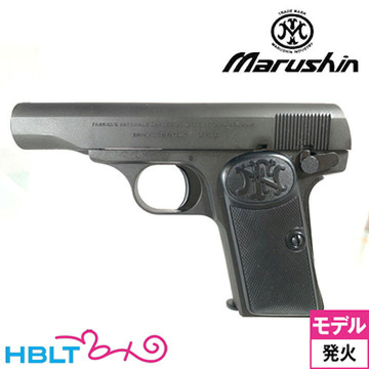楽天市場】マルシン FN ブローニング M1910 HW ブラック（発火式 
