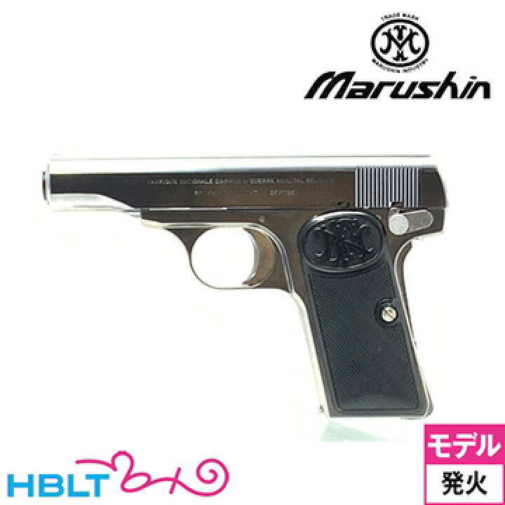 楽天市場】マルシン FN ブローニング M1910 ABS シルバー（発火式 