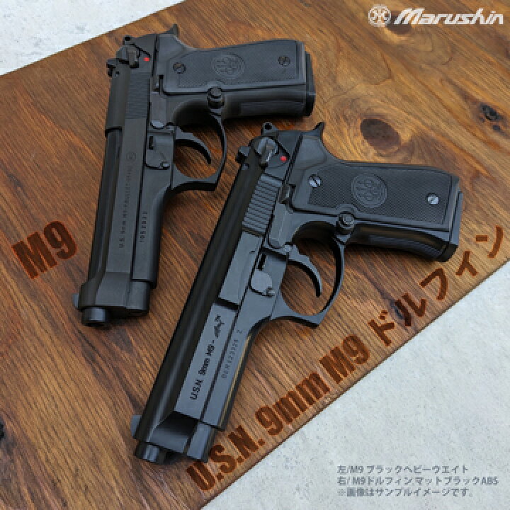 楽天市場】マルシン M9 HW ブラック（発火式 モデルガン 完成品 