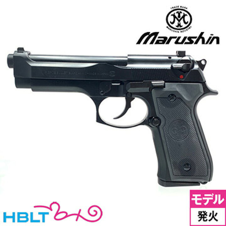 楽天市場】マルシン M92FS ブリガーディア ABS マットブラック（発火式 