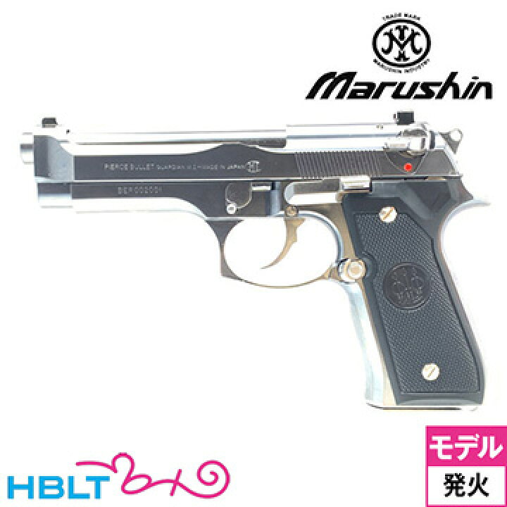 楽天市場】マルシン M92FS ブリガーディア ABS シルバー（発火式 