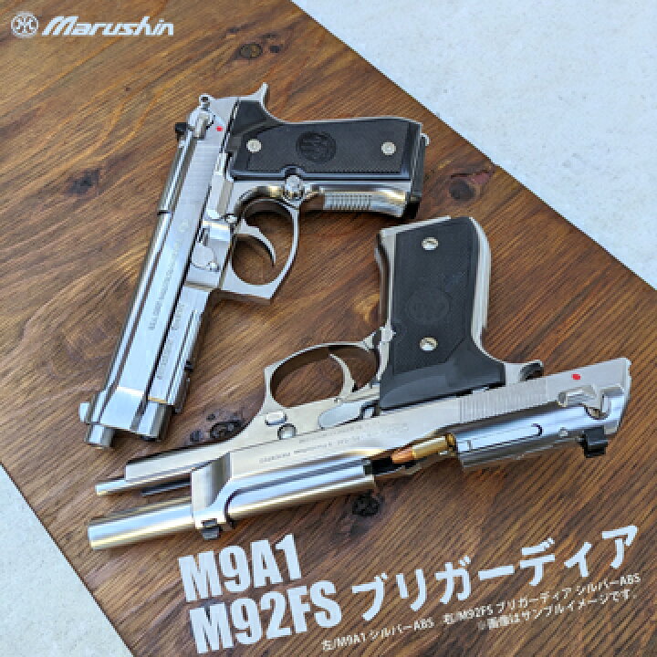 楽天市場】マルシン M92FS ブリガーディア ABS シルバー（発火式 