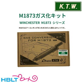 KTW M1873 ガス化 キット /K.T.W