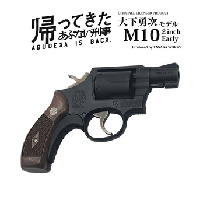 楽天市場】タナカワークス あぶない刑事 大下勇次モデル S&W M10 2 
