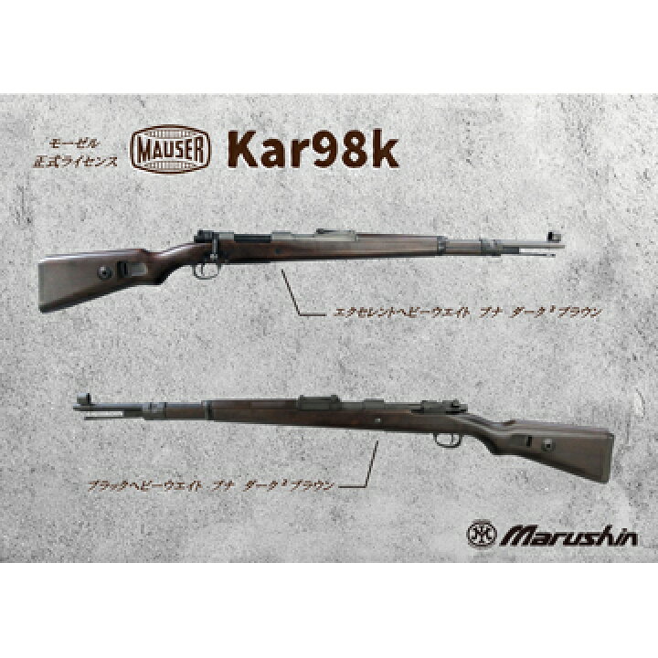 楽天市場】マルシン モーゼル Kar98K ブナ ダーク2BR/エクセレントHW 