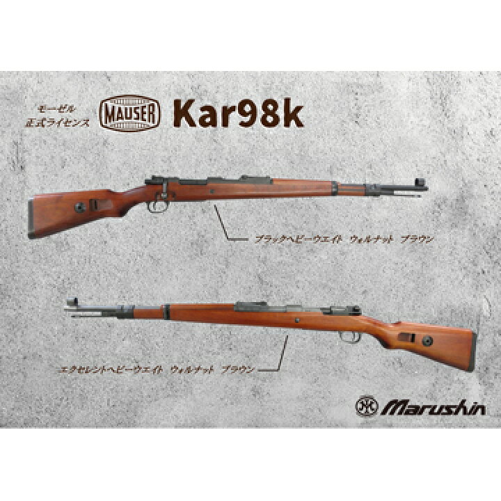 楽天市場】マルシン モーゼル Kar98K ウォルナット BR/エクセレントHW 