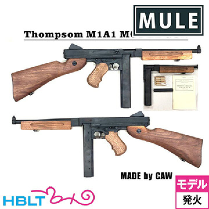 楽天市場】CAW（MULE） トンプソンM1A1（発火式 モデルガン 完成 本体 
