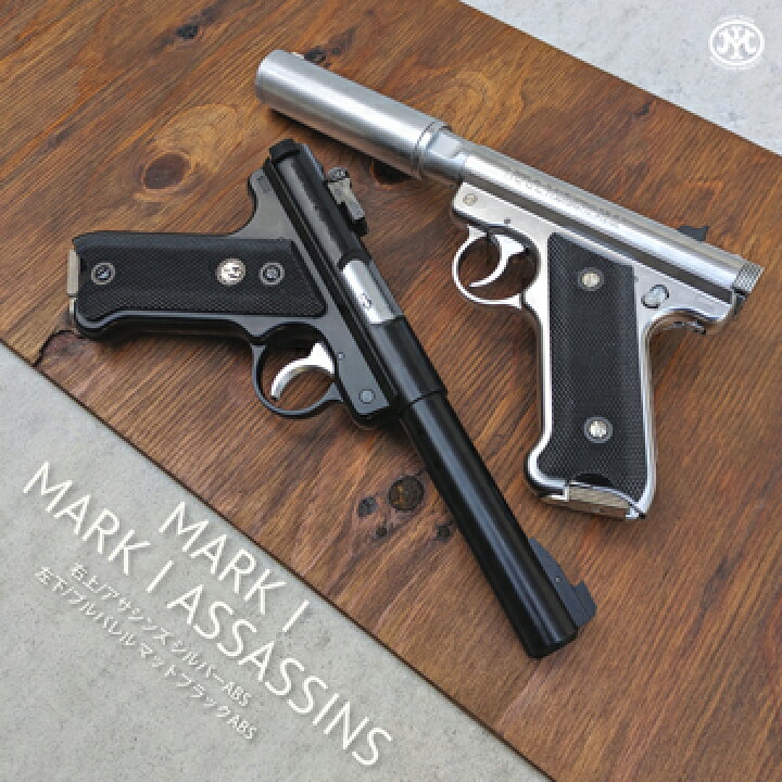 楽天市場】マルシン スタームルガーMk1 アサシンズ サイレンサー 