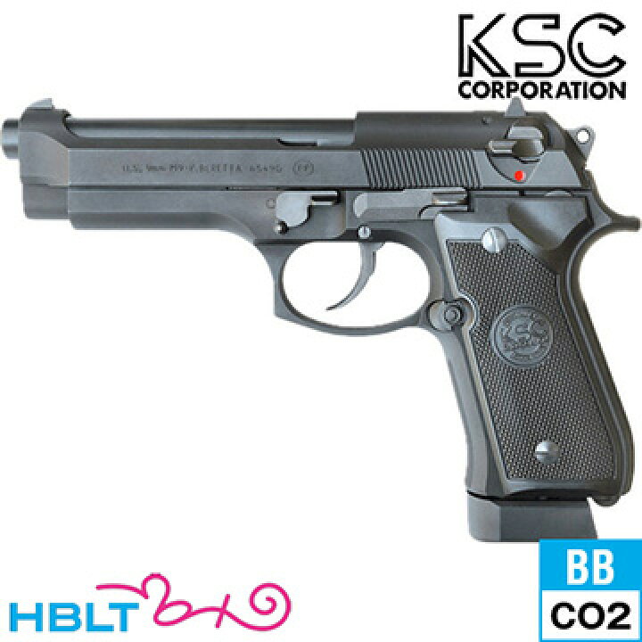 楽天市場】KSC U.S.9mm M9 HW ブラック（CO2 ブローバック本体 
