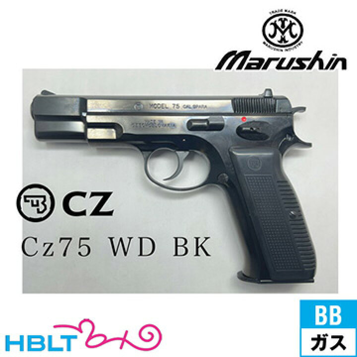 楽天市場】マルシン Cz75 カート式 ABS Wディープブラック（排莢式 