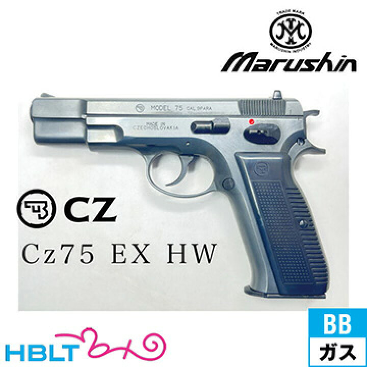 楽天市場】マルシン Cz75 カート式 HW エクセレント（排莢式 ガス 