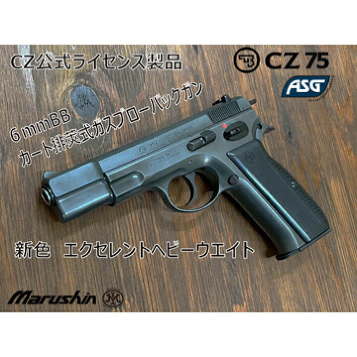 楽天市場】マルシン Cz75 カート式 HW エクセレント（排莢式 ガス 