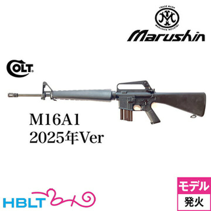 楽天市場】マルシン COLT M16A1 2025年 Ver 金属（発火式 モデルガン 