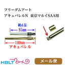 フリーダムアート アキュバレル N 東京マルイ エア SAA ピースメーカー アーティラリー 5 1/2インチ 用（100mm） メール便 対応商品 /Freedom Art ポスト投函 ネコポス ゆうパケット