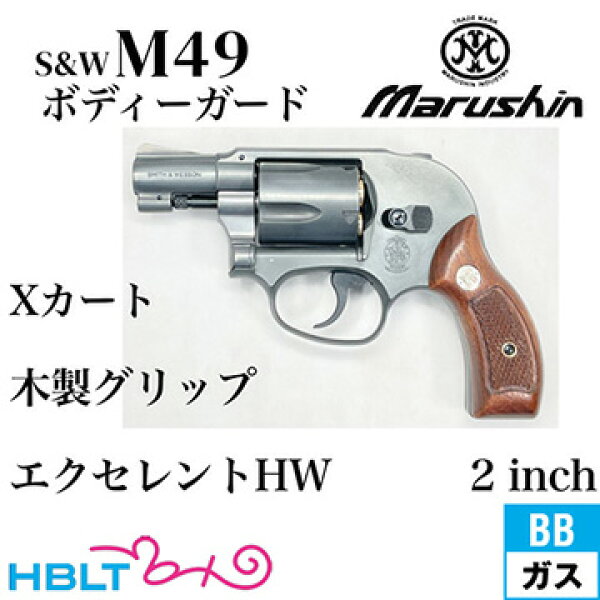 マルシン S&W M49 ボディガード Xカート 木製サービスグリップ HW エクセレント 2インチ（ガスガン リボルバー 本体 6mm）