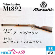 マルシン ウィンチェスター M1892 エクセレントフィニッシュ ブナ・ダーク2ブラウン・ストック（ガスガン…