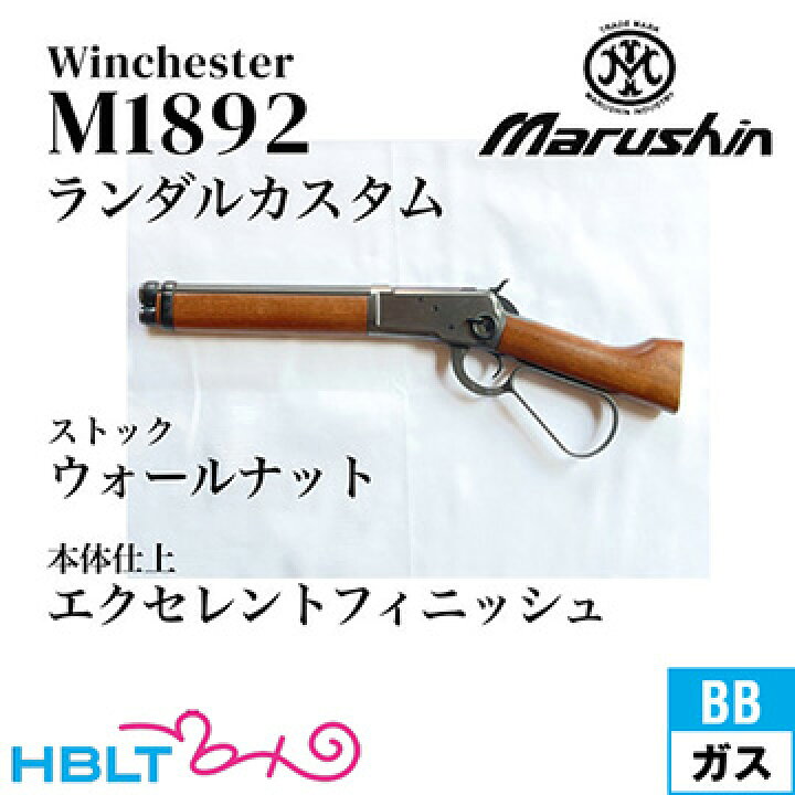 楽天市場】マルシン ウィンチェスター M1892 ランダルカスタム 