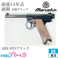 マルシン 南部14年式 前期型 木製グリップ ABS WDブラック（ガスガン ブローバック 本体 2025年 Ver）