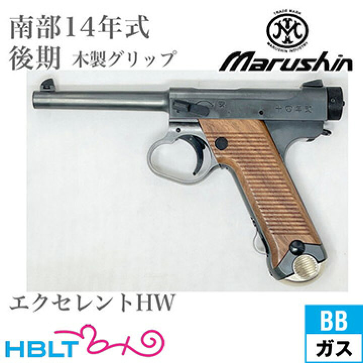 楽天市場】マルシン 南部14年式 後期型 木製グリップ HW エクセレント 