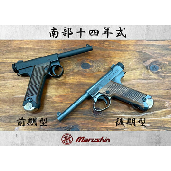 楽天市場】マルシン 南部14年式 後期型 木製グリップ HW エクセレント 